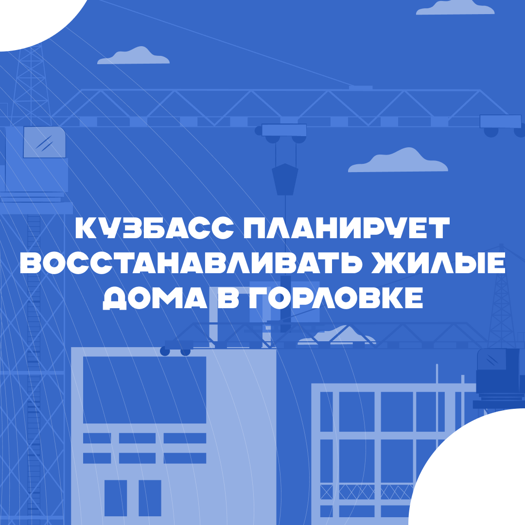 Шефская помощь, ДНР, Горловка, Кемеровская область - Кузбасс,  восстановление домов | ВозродимДонбасс.рф